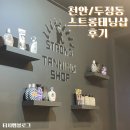 스트롱라인 | 📌 천안 두정동 태닝샵 후기｜스트롱태닝 솔직 후기 | 내돈내산 후기