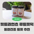 하니멍's(하니멍쓰) | 강아지 동결건조 트릿 추천 국내 유명 호텔 웰컴기프트로 나오는 펫트리언츠 루트릿덕 파티믹스