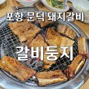 오천근린1공원 | [포항 오천 맛집] 갈비둥지 해병대 교육훈련단 수료식 필수 코스 현지인 탑티어 돼지갈비 전문점 솔직 후기