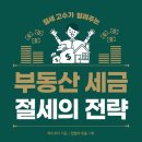 쉽게 배워 바로 써먹는 절세비법 이미지