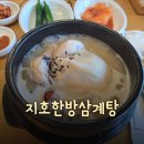 지호한방삼게탕동작점 | [감일동 맛집] 진한 국물이 일품인 &#34;지호한방삼계탕 오륜점&#34; 내돈내산 후기!!