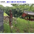 남원양씨 행적비각 | 용인 수지구 용인 서봉사지 현오국사탑비에 가면..