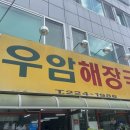 우암해장국