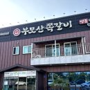 부모산쪽갈비 이미지