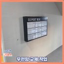 - | 우편함 교체 작업