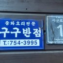 구구반점