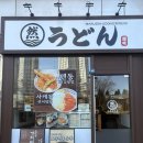 인천지하철1호선 국제업무지구역 | 송도 코스트코, G타워 인근 자가제면 우동 맛집 마루젠우동익스프레스