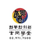 제1회 현동학당 학술대회 (후기)