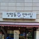 양평동연어집 이미지