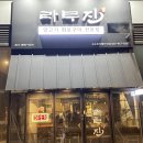 라무진 송도트리플타워점 이미지