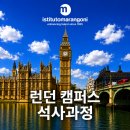 진보광고기획 | 런던 캠퍼스 | 석사 과정