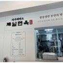 제일면옥 - 고양시 덕양구 무원로54번길 51 | 제일면옥