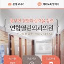 연합열린외과의원 이미지