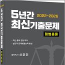 신호진 2022~2026 5년간 최신기출문제 형법총론/신호진/렉스스터디 이미지