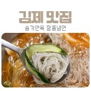 [전북/김제] 송가면옥 함흥냉면