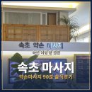 속초 마사지 추천 여행 중 들른 속초 약손마사지 후기