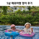 아워스토리잉글리쉬 | 5세아기 잉글리시에그 엄마표영어 해외여행 영어 성공 후기