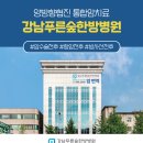 강남푸른숲한방병원 이미지