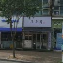 구구족 검단점