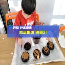 좋은마을만들기 | 전주 한옥마을 초코파이 만들기 체험 후기 :: 초등...다같이 가볼만한 곳 맛집 체험 학습하기 좋은 곳