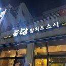 광주 화정동 맛집 &#39;도담참치스시&#39;