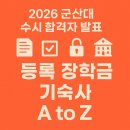 동백관, 석류관,누리관, 황룡관, 나래관 (군산대학교생활관) | 2026 군산대 수시 합격자 발표 등록 장학금 기숙사 A to Z