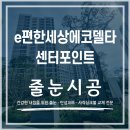 e-편한세상 | e편한세상에코델타 무펄줄눈 후기