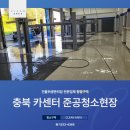 현대카센타 | 충북 괴산 현대블루핸즈 카센타 준공청소 현장후기!