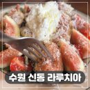 6095 | 수원 신동 맛집 라루치아 본점 시즌 메뉴 무화과 샐러드, 파스타 후기