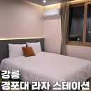 라자 | 강릉 가성비 숙소 경포대 라자 스테이션 내돈내산 후기