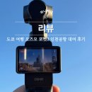 액션 | 오즈모 포켓3 인천공항 대여 브이로그 액션캠 후기