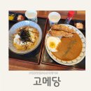 고메당 | 번동맛집 고메당 에서 즐거운 점심식사