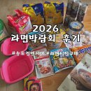 주식회사 동안판매 | 2026 대한민국 라면박람회 후기 송도컨벤시아 사전등록 및 현장입장혜택, 시식, 한강라면기계, 주차