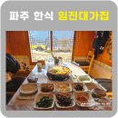 대가집 | 파주 맛집 임진대가집