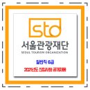 서울관광재단 채용 / 2021 신입사원 공개 채용 이미지