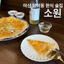 산호동441 | [마산 양덕동] 소원, 전통주와 한식 요리가 함께하는 마산 맛집 술집