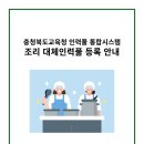 [충북] 조리대체인력풀 등재안 이미지