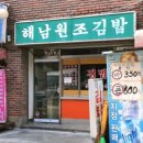 해남김밥 - 서초구 방배중앙로25길 15 | 해남김밥