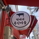 형제네축산마을 - 동작구 만양로 8 | 형제네축산마을