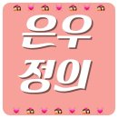 나는 은우 바라기🌻 은우는 나의 빛💗 #61 이미지