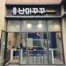 난이꾸꾸 애견미용실 이미지