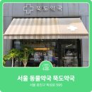 뚝도약국 이미지