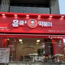 응큼떡볶이 - 동대문구 이문로 20 | 응큼떡볶이
