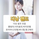 다낭 골프 모음 3박5일 항공팩 89.9만원부터, 실속~명품까지! 인천/청주/부산 출발 이미지