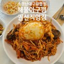 대구왕뽈찜신음점 | 소문난대구왕뽈찜해물아구찜 권선직영점 방문 후기