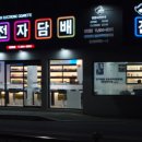 후크전자담배부산장림점