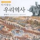 역사책 다시 읽기 이미지