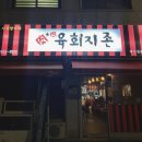 육회지존원광대점 이미지