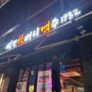 막걸리소맥1번지 이미지