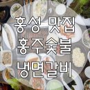 홍주냉면갈비 이미지